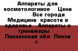 Аппараты для косметологииое  › Цена ­ 36 000 - Все города Медицина, красота и здоровье » Аппараты и тренажеры   . Пензенская обл.,Пенза г.